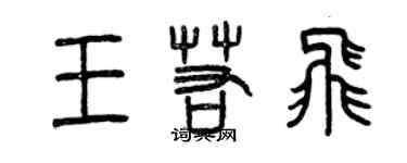 曾慶福王若飛篆書個性簽名怎么寫