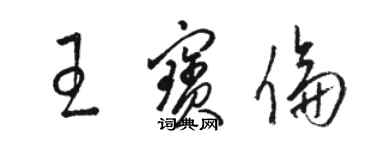 駱恆光王寶倫草書個性簽名怎么寫