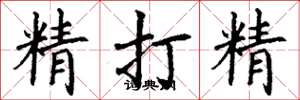 丁謙精打精楷書怎么寫