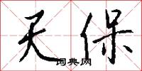 冤沉的意思_冤沉的解釋_國語詞典