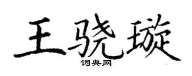 丁謙王驍璇楷書個性簽名怎么寫