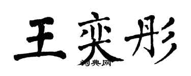翁闓運王奕彤楷書個性簽名怎么寫