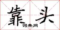 袁強靠頭楷書怎么寫