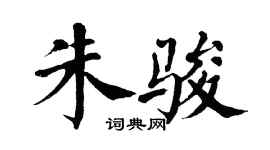 翁闓運朱駿楷書個性簽名怎么寫