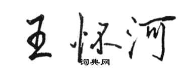 駱恆光王懷河行書個性簽名怎么寫