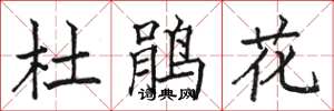 駱恆光杜鵑花楷書怎么寫