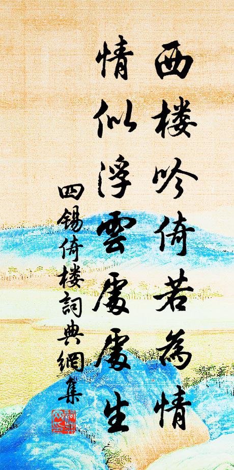 濯錦橋邊月,幾度照中秋 詩詞名句