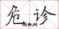 侯登峰危診楷書怎么寫