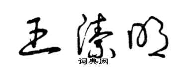 曾慶福王潔明草書個性簽名怎么寫