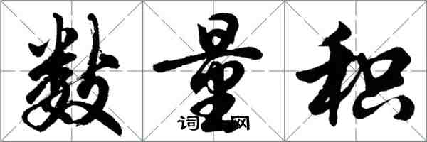 胡問遂數量積行書怎么寫