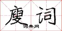 袁強廋詞楷書怎么寫
