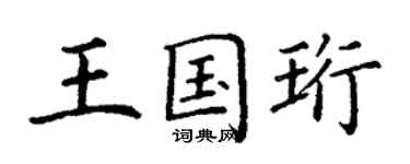 丁謙王國珩楷書個性簽名怎么寫