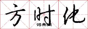 方時化怎么寫好看