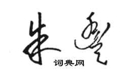 駱恆光朱豐草書個性簽名怎么寫