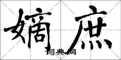 翁闓運嫡庶楷書怎么寫