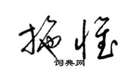 梁錦英施惟草書個性簽名怎么寫