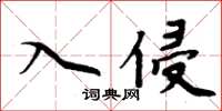 周炳元入侵楷書怎么寫