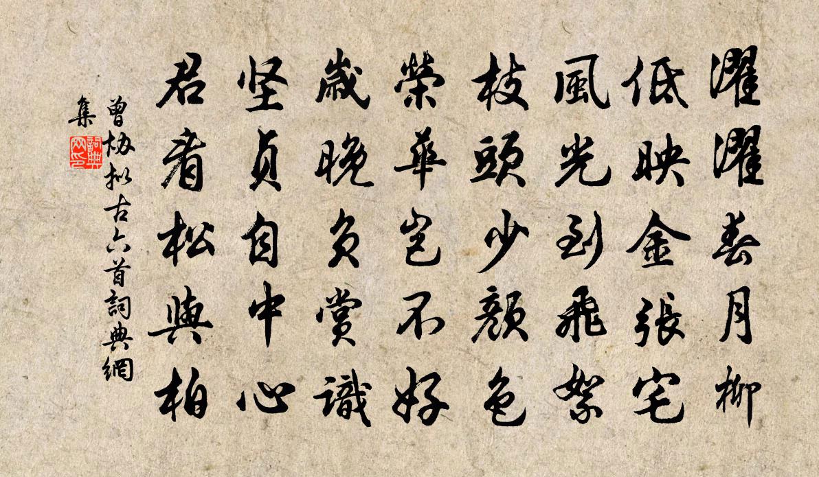 曾協擬古六首書法作品欣賞