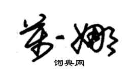 朱錫榮萬娜草書個性簽名怎么寫