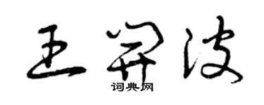曾慶福王開波草書個性簽名怎么寫