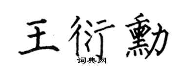 何伯昌王衍勛楷書個性簽名怎么寫