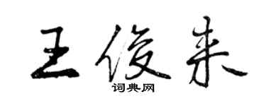 曾慶福王俊來行書個性簽名怎么寫