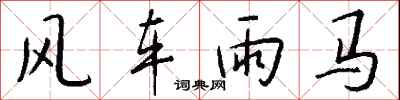 錢沛雲風車雨馬行書怎么寫