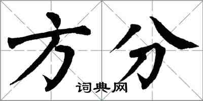 翁闓運方分楷書怎么寫