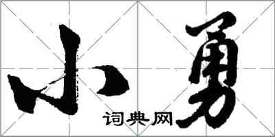 胡問遂小勇行書怎么寫