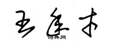 朱錫榮王年才草書個性簽名怎么寫