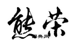 胡問遂熊榮行書個性簽名怎么寫