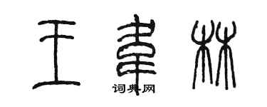 陳墨王韋林篆書個性簽名怎么寫