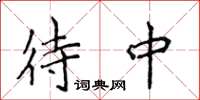 侯登峰待中楷書怎么寫