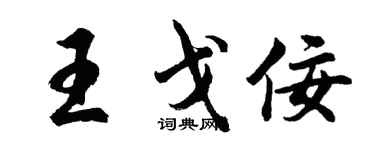 胡問遂王戈佞行書個性簽名怎么寫
