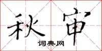 黃華生秋審楷書怎么寫