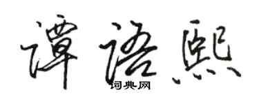 駱恆光譚語熙行書個性簽名怎么寫