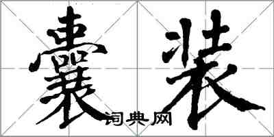 翁闓運囊裝楷書怎么寫