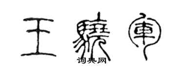 陳聲遠王驍軍篆書個性簽名怎么寫