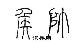 陳墨侯帥篆書個性簽名怎么寫