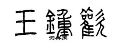 曾慶福王鍾歡篆書個性簽名怎么寫