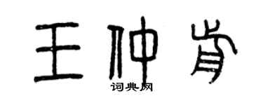 曾慶福王仲前篆書個性簽名怎么寫