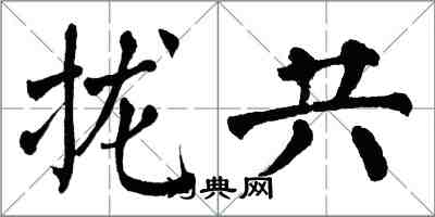 翁闓運攏共楷書怎么寫