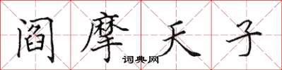 田英章閻摩天子楷書怎么寫