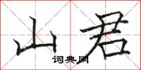 駱恆光山君楷書怎么寫