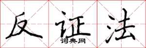 侯登峰反證法楷書怎么寫