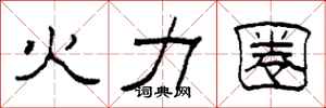 柯春海火力圈隸書怎么寫