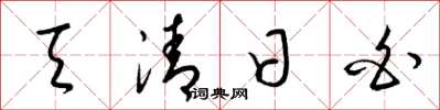梁錦英天清日白草書怎么寫
