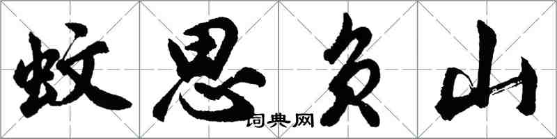 胡問遂蚊思負山行書怎么寫