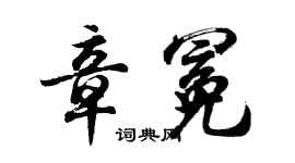 胡問遂章冕行書個性簽名怎么寫