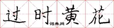 侯登峰過時黃花楷書怎么寫